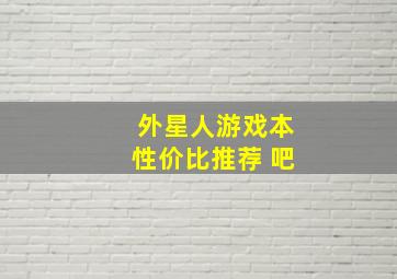 外星人游戏本性价比推荐 吧